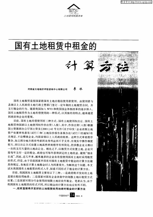 国有土地租赁中租金的计算方法