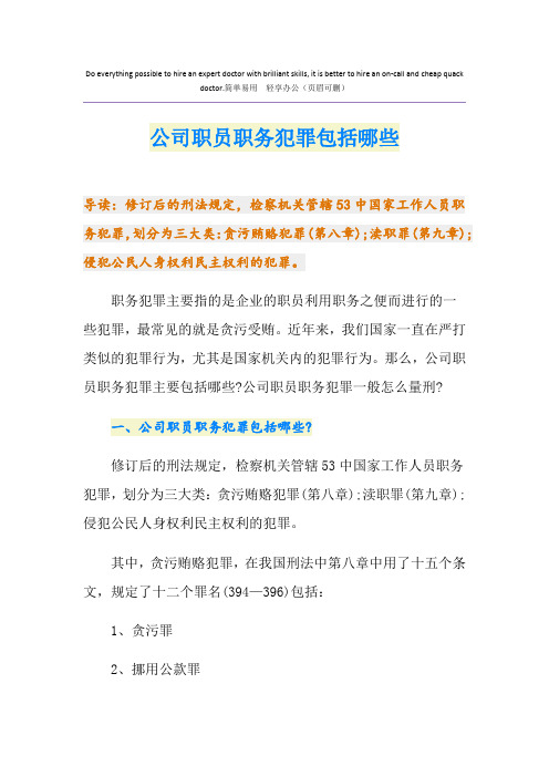 公司职员职务犯罪包括哪些