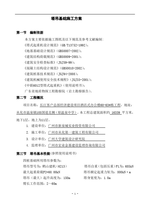 60米塔吊基础施工方案