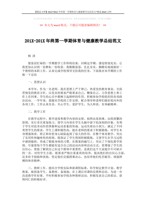 【精品文档】201X-201X年终第一学期体育与健康教学总结范文-精选word文档 (2页)