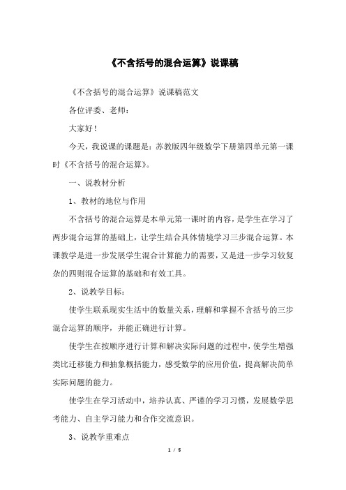 《不含括号的混合运算》说课稿