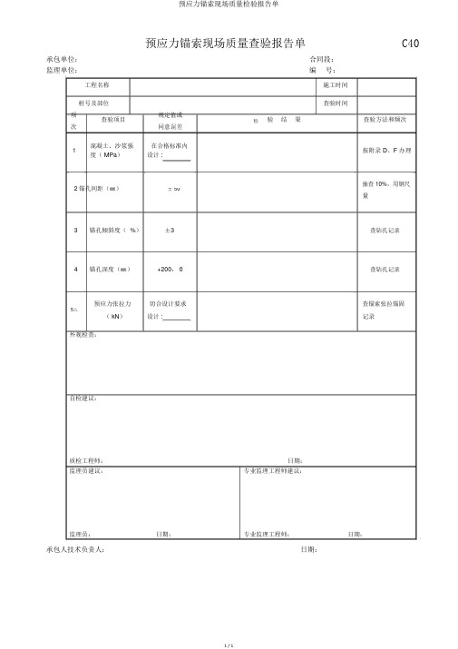 预应力锚索现场质量检验报告单