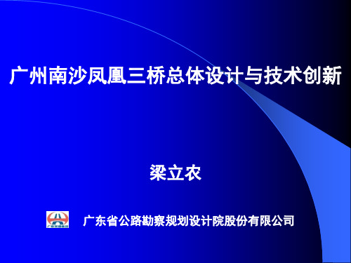 广州南沙凤凰三桥总体设计与技术创新