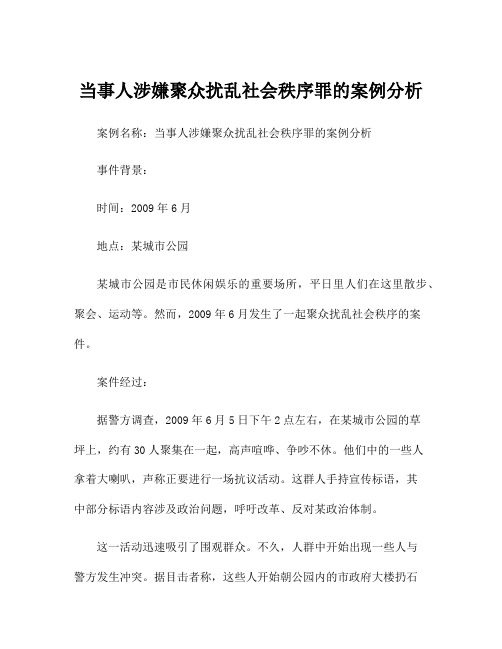 当事人涉嫌聚众扰乱社会秩序罪的案例分析