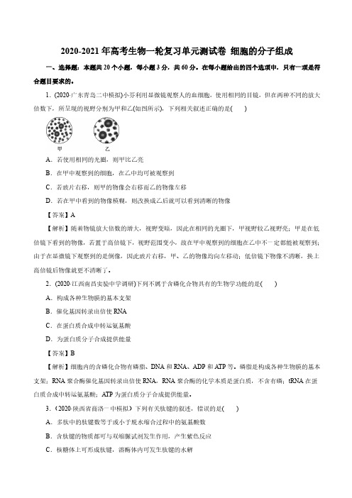 2020_2021年高考生物一轮复习细胞的分子组成单元测试卷pdf