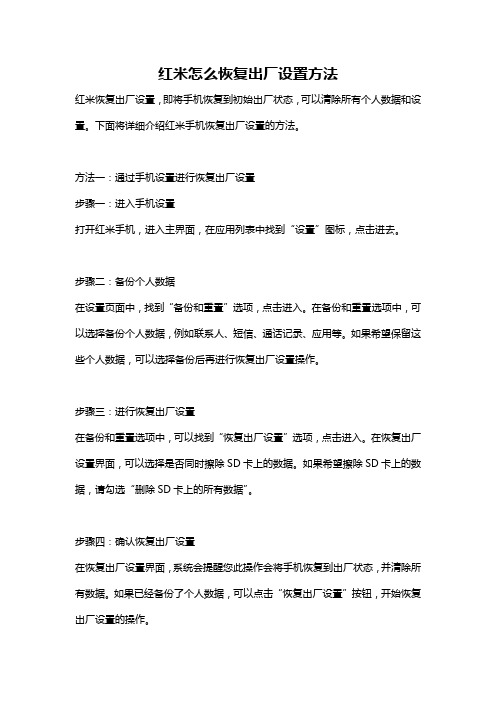 红米怎么恢复出厂设置方法