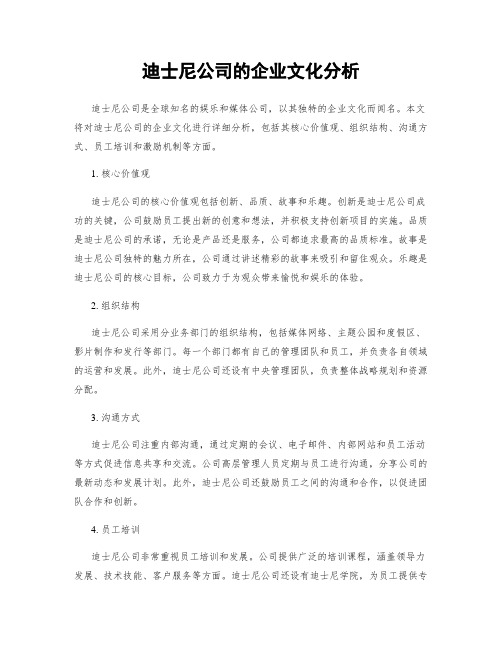 迪士尼公司的企业文化分析