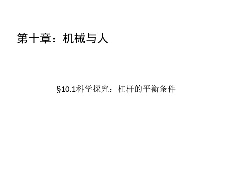 最新沪科初中物理八年级下册《10第1节 科学探究:杠杆的平衡条件》PPT课件 (1)