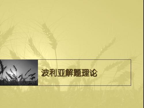 波利亚及其解题理论 (2)