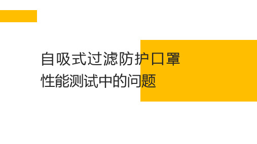 自吸式过滤防护口罩性能测试中的问题