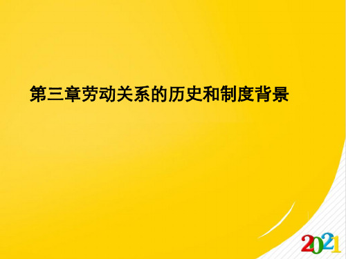 第三章劳动关系的历史和制度背景2021优选