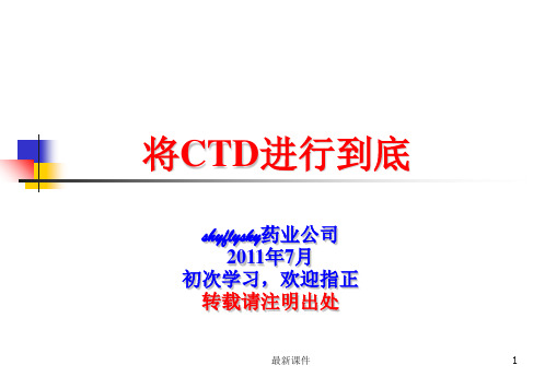 CTD格式内容详解ppt课件