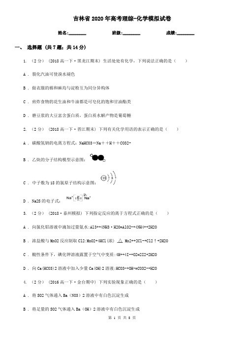 吉林省2020年高考理综-化学模拟试卷