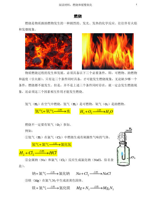 初中化学阅读材料：燃烧和缓慢氧化