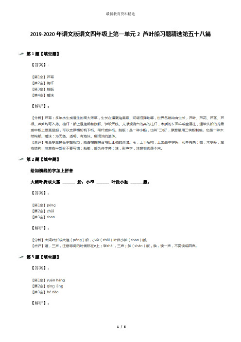 2019-2020年语文版语文四年级上第一单元2 芦叶船习题精选第五十八篇