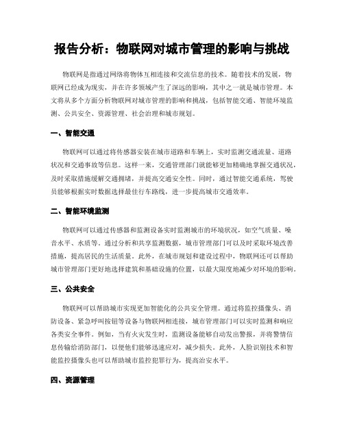 报告分析：物联网对城市管理的影响与挑战