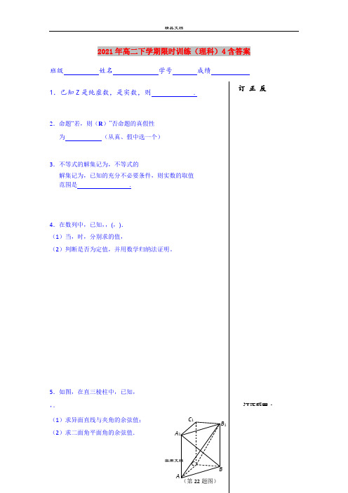 2021年高二下学期限时训练(理科)4含答案