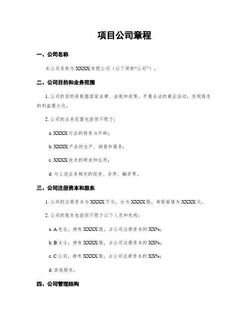 项目公司章程