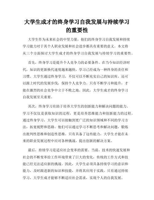 大学生成才的终身学习自我发展与持续学习的重要性