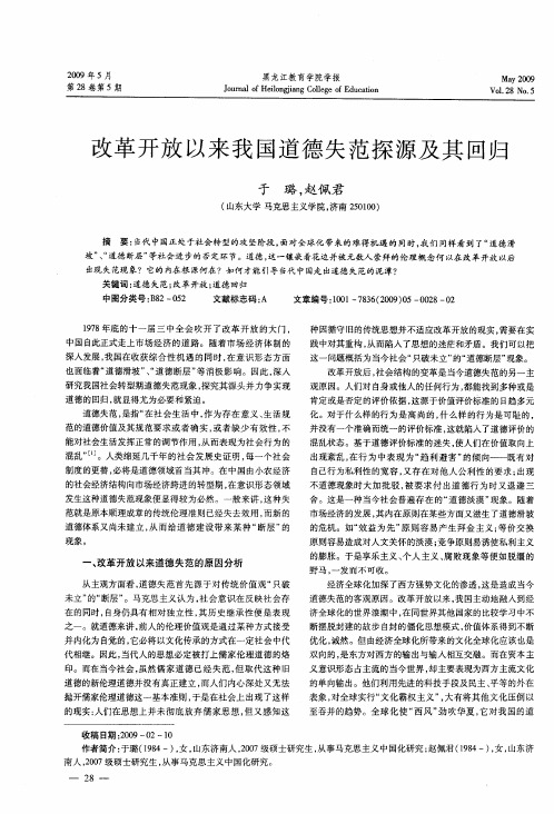 改革开放以来我国道德失范探源及其回归