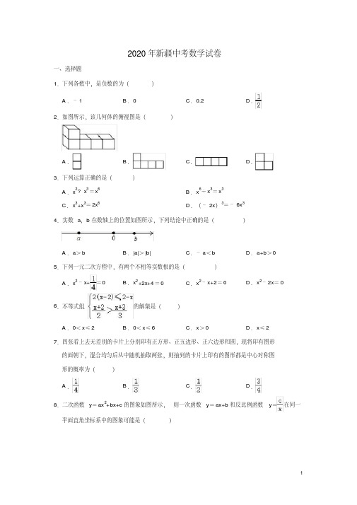 新疆2020年中考数学试卷(解析版)