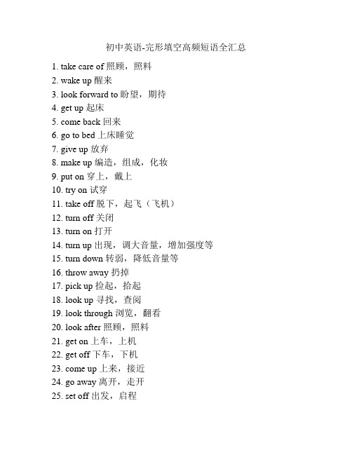 初中英语-完形填空高频短语全汇总