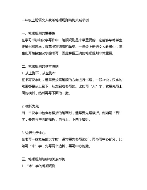 一年级上册语文人教版笔顺规则结构关系举例