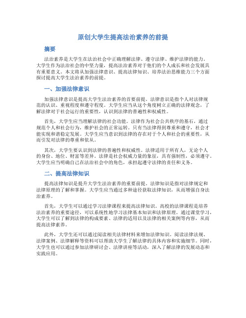 原创大学生提高法治素养的前提