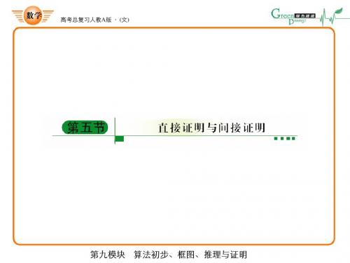 高考绿色通道 直接证明与间接证明