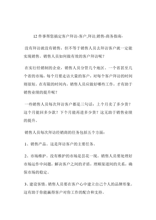 12件事帮您搞定客户拜访客户,拜访,销售.doc