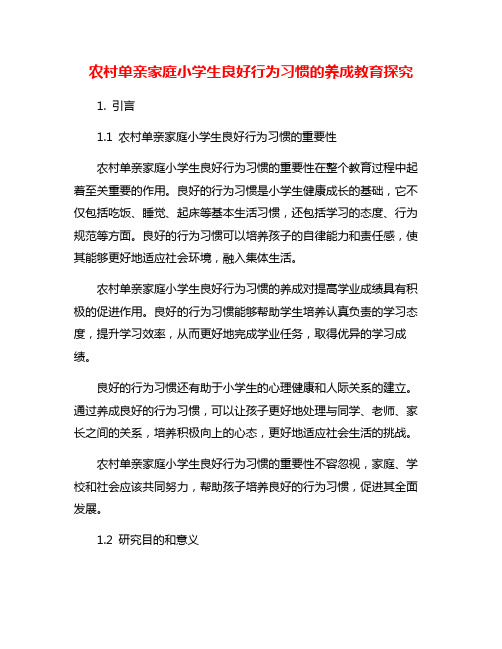 农村单亲家庭小学生良好行为习惯的养成教育探究