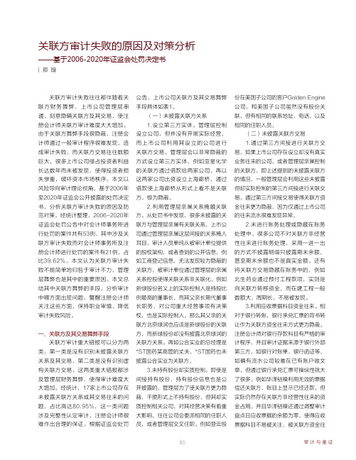 关联方审计失败的原因及对策分析——基于2006-2020年证监会处罚决定书