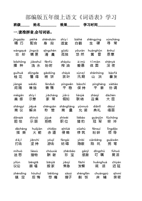 部编版五年级上语文《词语表》学习(课堂教学投影版)