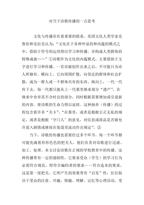 对当下诗歌传播的一点思考