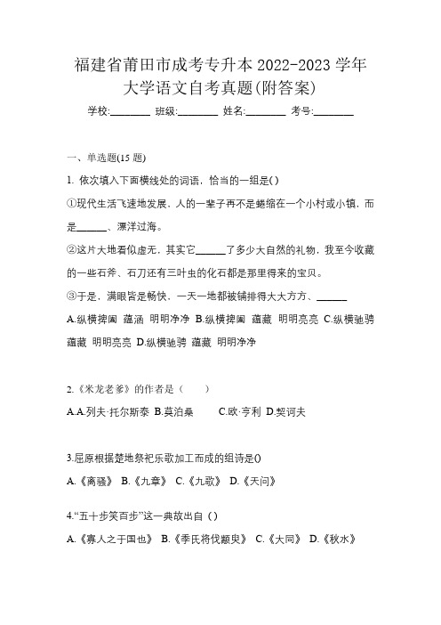 福建省莆田市成考专升本2022-2023学年大学语文自考真题(附答案)