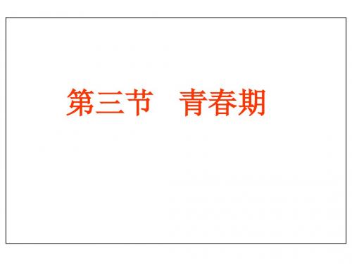 青春期 PPT课件 人教版
