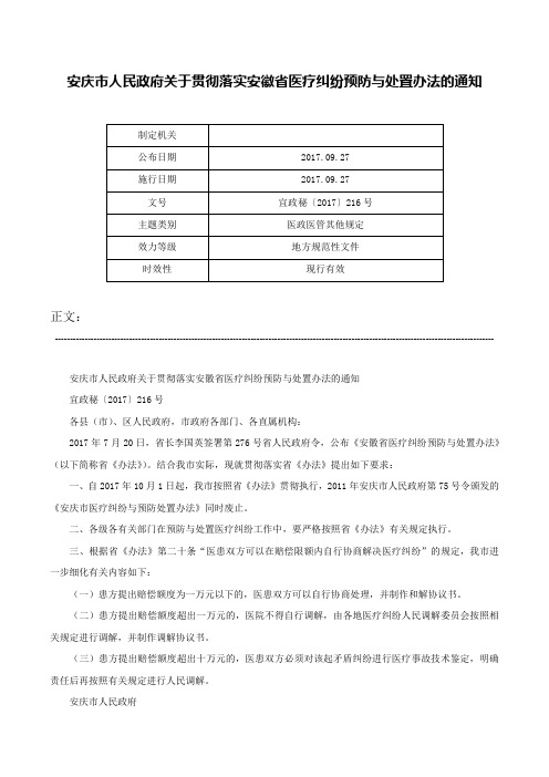 安庆市人民政府关于贯彻落实安徽省医疗纠纷预防与处置办法的通知-宜政秘〔2017〕216号