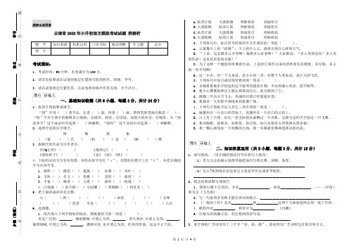 云南省2020年小升初语文模拟考试试题 附解析