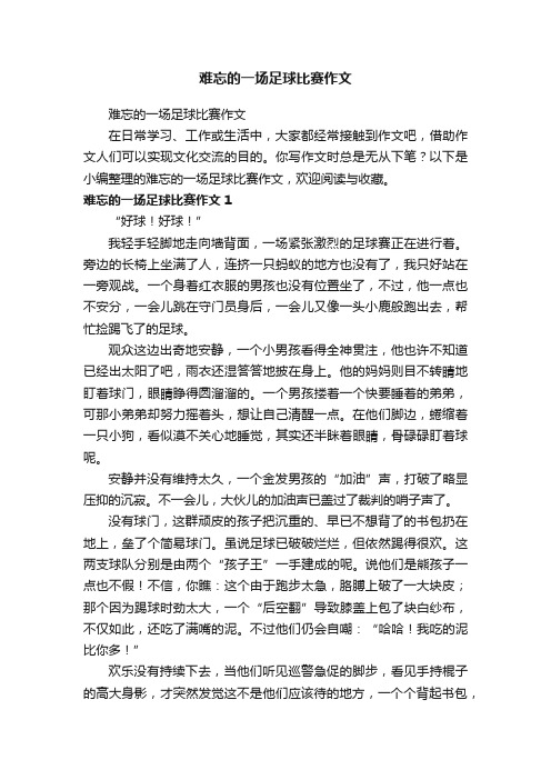 难忘的一场足球比赛作文