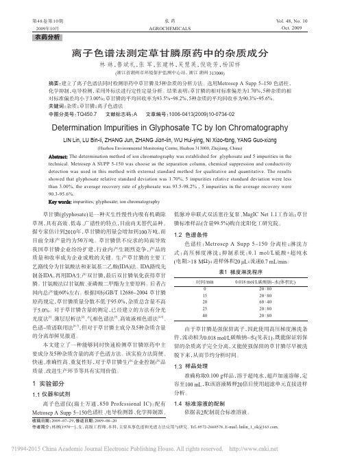 离子色谱法测定草甘膦原药中的杂质成分_林琳