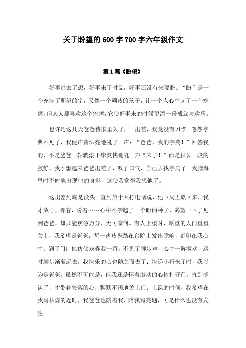 关于盼望的650字六年级作文