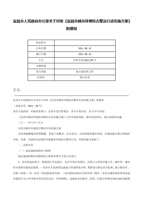 宜昌市人民政府办公室关于印发《宜昌市城市环境综合整治行动实施方案》的通知-宜府办发[2011]50号