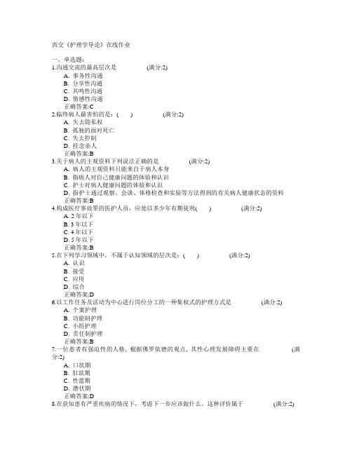 西安交通大学2015年春学期《护理学导论》在线作业满分答案