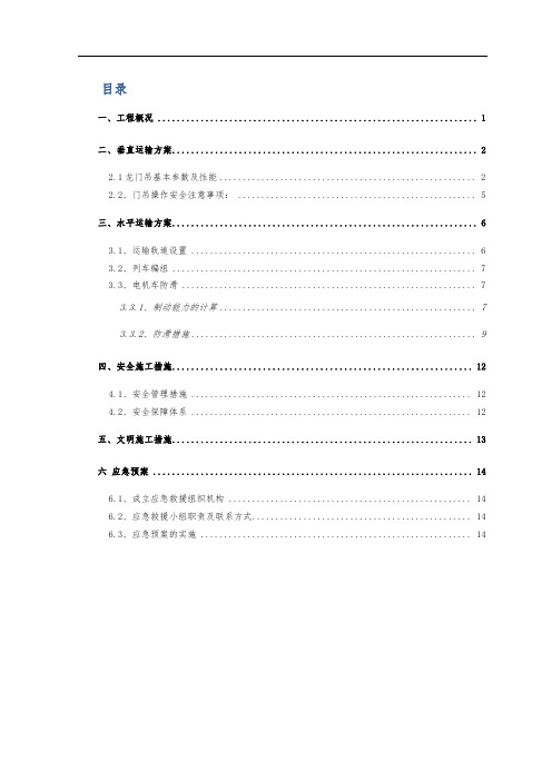 水平、垂直运输方案