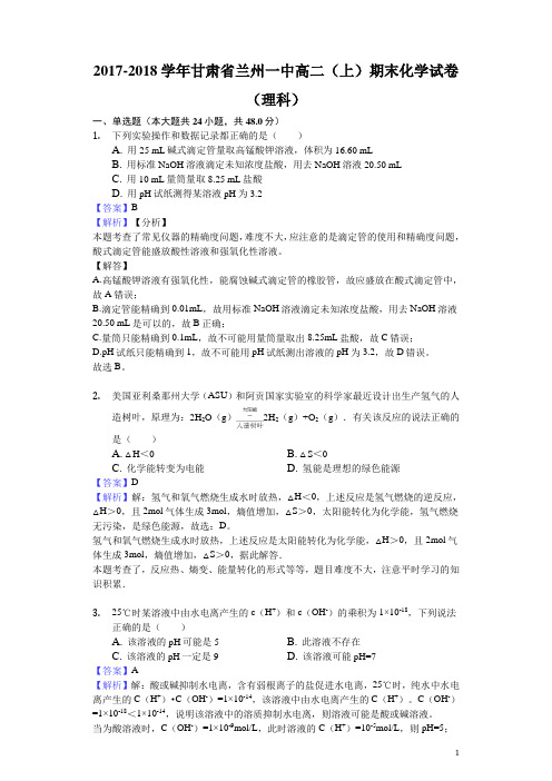2017-2018学年甘肃省兰州一中高二上学期期末化学试题(理科)(解析版)