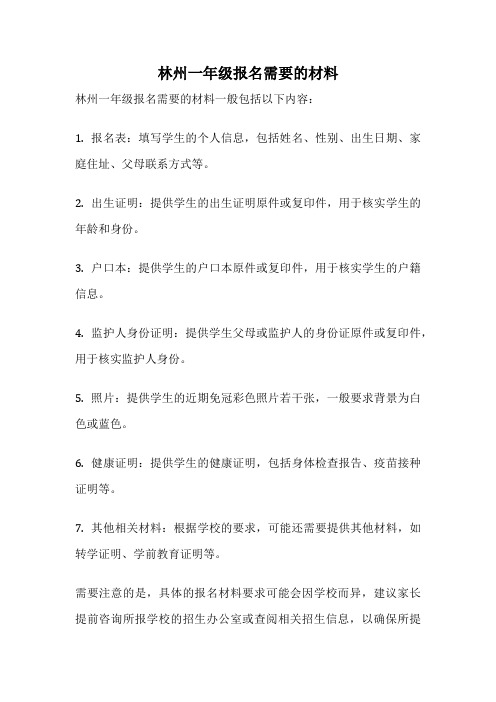 林州一年级报名需要的材料