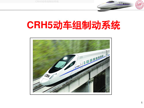 CRH5动车组制动系统