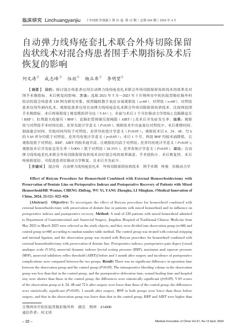 自动弹力线痔疮套扎术联合外痔切除保留齿状线术对混合痔患者围手术期指标及术后恢复的影响