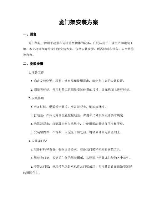 龙门架安装方案