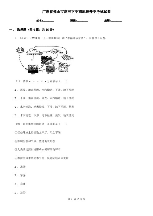 广东省佛山市高三下学期地理开学考试试卷